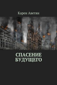 Спасение будущего - Карен Самвелович Аветян