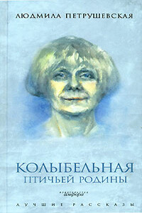 Колыбельная птичьей родины - Людмила Стефановна Петрушевская