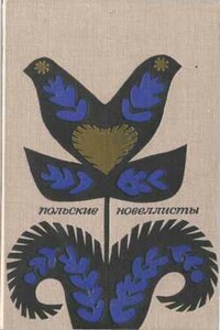 Польские новеллисты - Эрнест Брылль, Анджей Брыхт