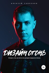 Дизайн Огонь - Алексей Андрианович Савченко