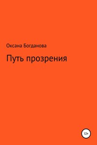 Путь прозрения - Оксана Анатольевна Богданова
