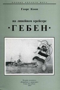На линейном крейсере Гебен - Георг Кооп
