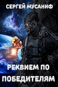 Реквием по победителям - Сергей Сергеевич Мусаниф