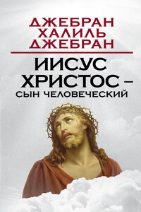 Иисус Христос – Сын Человеческий - Халиль Джебран