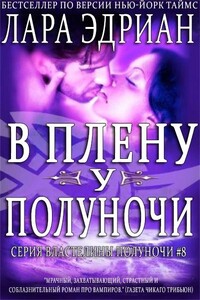 В плену у полуночи - Лара Эдриан