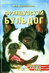 Французский бульдог - Марина Владимировна Куропаткина