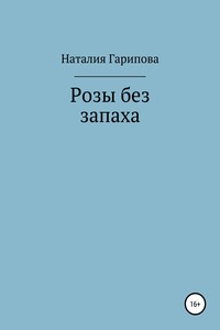 Розы без запаха - Наталия Гарипова