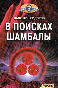 В поисках Шамбалы - Валентин Митрофанович Сидоров