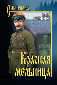 Красная мельница - Юрий Дмитриевич Мартыненко