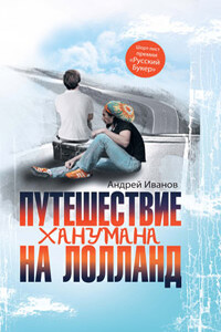 Путешествие Ханумана на Лолланд - Андрей Вячеславович Иванов