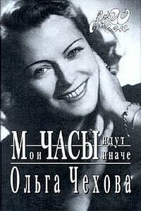 Мои часы идут иначе - Ольга Константиновна Чехова