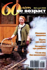 60 лет-не возраст №5-2008 - автор неизвестный