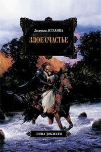 Злое счастье - Людмила Викторовна Астахова