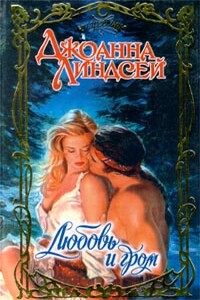 Любовь и гром - Джоанна Линдсей