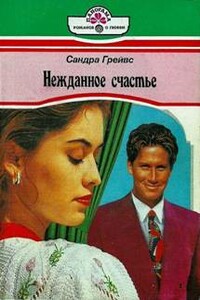 Нежданное счастье - Сандра Грейвс