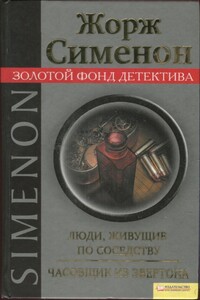 Люди, живущие по соседству. Часовщик из Эвертона - Жорж Сименон
