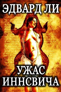 Ужас Иннсвича - Эдвард Ли