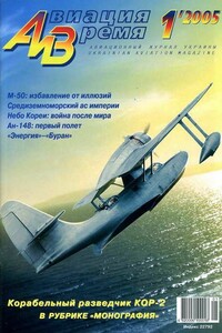 Авиация и Время 2005 01 - автор неизвестный