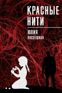 Красные нити - Юлия Поспешная