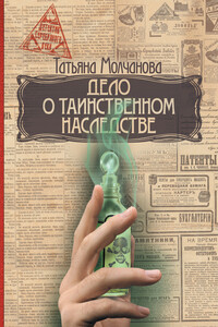 Дело о таинственном наследстве - Татьяна Владимировна Молчанова