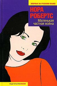 Маленькая частная война - Нора Робертс