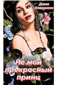Не мой прекрасный принц - Дана Каверана