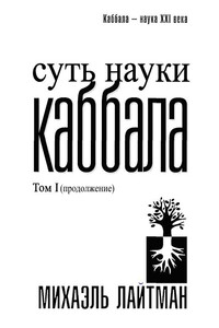 Суть науки Каббала. Том 1(продолжение) - Михаэль Лайтман