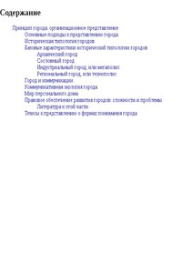 Принцип города: организационное представление - Владимир Африканович Никитин, Е. Н. Никитина