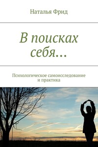 В поисках себя… - Наталья Валерьевна Фрид