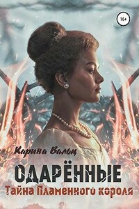 Тайна Пламенного короля - Карина Александровна Вальц