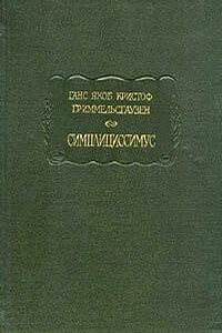 Симплициссимус - Ганс Кристоффель фон Гриммельсгаузен