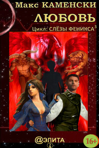 Любовь - Макс Каменски