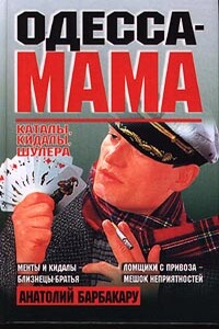 Одесса-мама: Каталы, кидалы, шулера - Анатолий Иванович Барбакару
