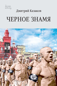 Черное знамя - Дмитрий Львович Казаков