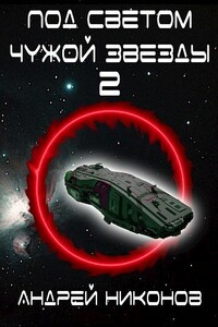 Под светом чужой звезды - 2 - Андрей В Никонов