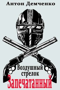 Запечатанный - Антон Витальевич Демченко