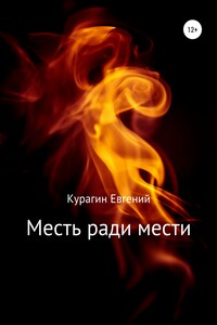 Месть ради мести - Евгений Александрович Курагин