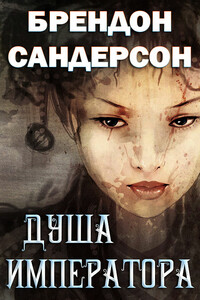 Душа императора - Брендон Сандерсон