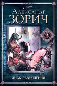 Знак Разрушения - Александр Зорич