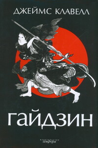 Гайдзин - Джеймс Клавелл