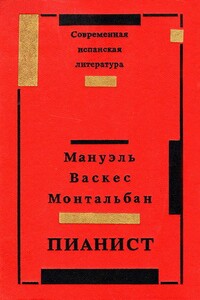 Пианист - Мануэль Васкес Монтальбан