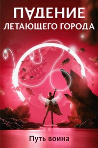 Путь воина - Максим Александрович Лагно