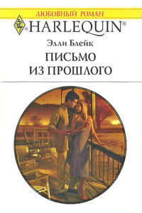Письмо из прошлого - Элли Блейк