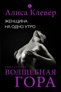 Волшебная гора - Алиса Клевер