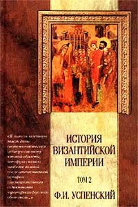 История Византийской Империи. Том 2 - Федор Иванович Успенский