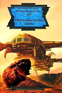 Песчаные черви Дюны - Кевин Джеймс Андерсон, Брайан Херберт