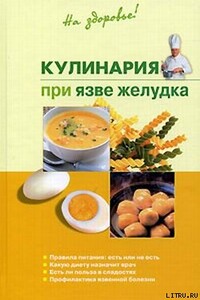 Кулинария при язве желудка - Наталья Пчелинцева
