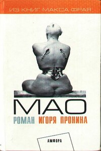 Мао - Игорь Евгеньевич Пронин
