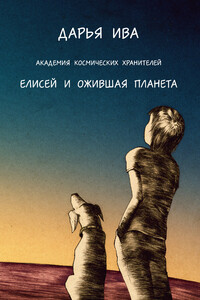 Академия Космических Хранителей. Елисей и ожившая планета - Дарья Олеговна Ива
