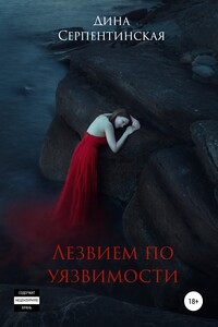 Лезвием по уязвимости - Дина Серпентинская
